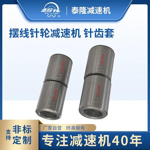 泰隆行星摆线针轮减速机B系列配件 立式卧式通用针齿套与销套的解析与应用